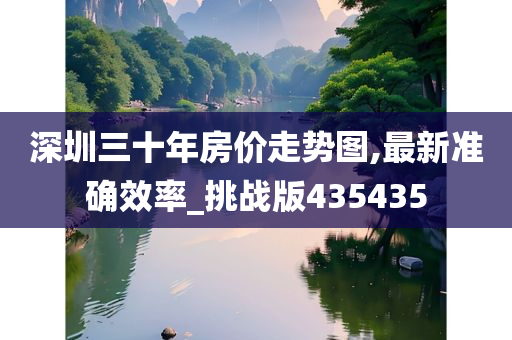 深圳三十年房价走势图,最新准确效率_挑战版435435