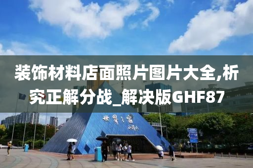 装饰材料店面照片图片大全,析究正解分战_解决版GHF87