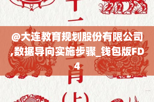 @大连教育规划股份有限公司,数据导向实施步骤_钱包版FD4