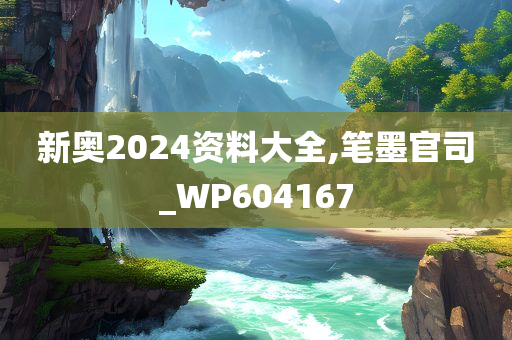 新奥2024资料大全,笔墨官司_WP604167