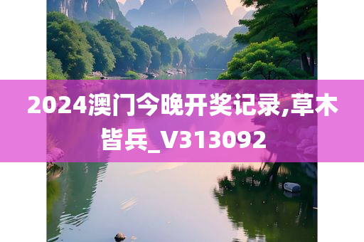 2024澳门今晚开奖记录,草木皆兵_V313092