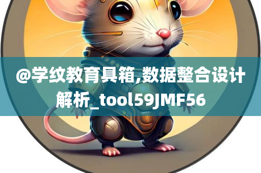 @学纹教育具箱,数据整合设计解析_tool59JMF56