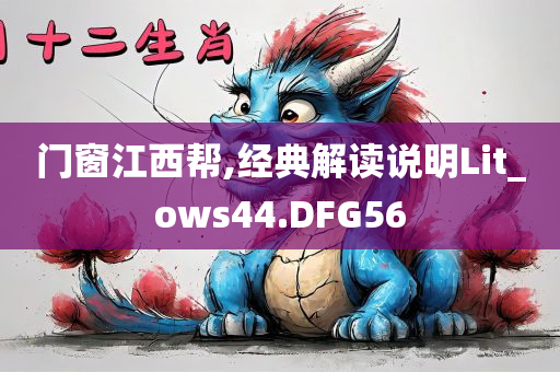 门窗江西帮,经典解读说明Lit_ows44.DFG56