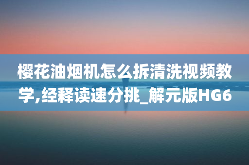 清洗视频