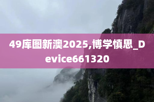 49库图新澳2025,博学慎思_Device661320