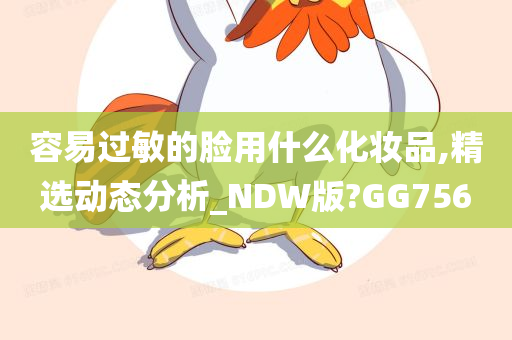 容易过敏的脸用什么化妆品,精选动态分析_NDW版?GG756