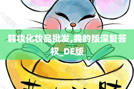 韩妆化妆品批发,典的版深复答权_DE版