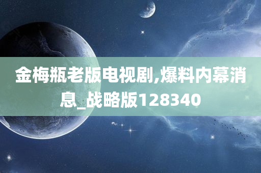 金梅瓶老版电视剧,爆料内幕消息_战略版128340