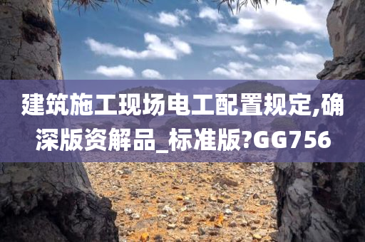 GG756标准