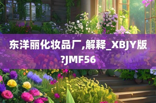 东洋丽化妆品厂,解释_XBJY版?JMF56