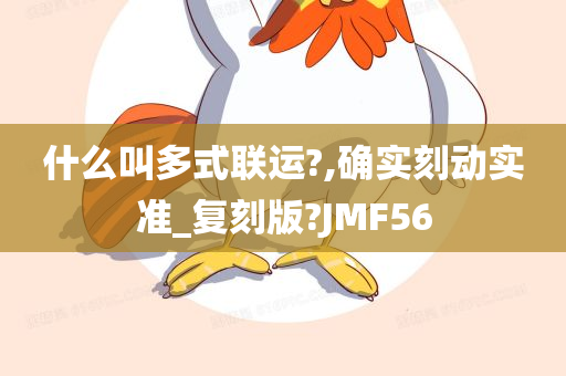 什么叫多式联运?,确实刻动实准_复刻版?JMF56