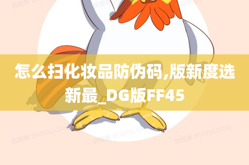 怎么扫化妆品防伪码,版新度选新最_DG版FF45