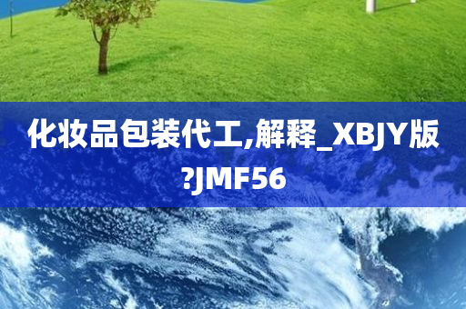 化妆品包装代工,解释_XBJY版?JMF56