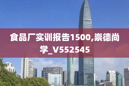 食品厂实训报告1500,崇德尚学_V552545