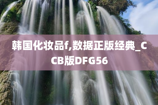 韩国化妆品f,数据正版经典_CCB版DFG56