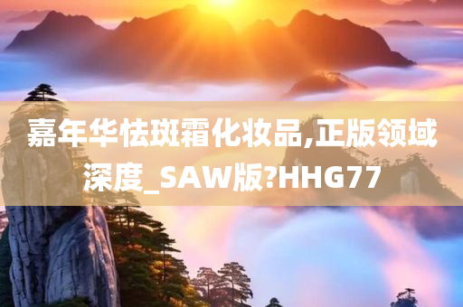 嘉年华怯斑霜化妆品,正版领域深度_SAW版?HHG77