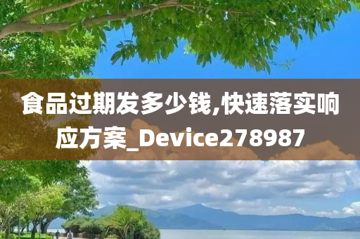 食品过期发多少钱,快速落实响应方案_Device278987