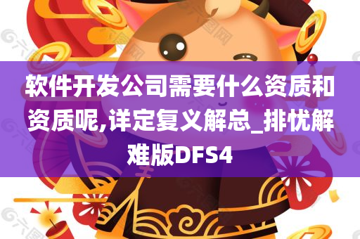 软件开发公司需要什么资质和资质呢,详定复义解总_排忧解难版DFS4