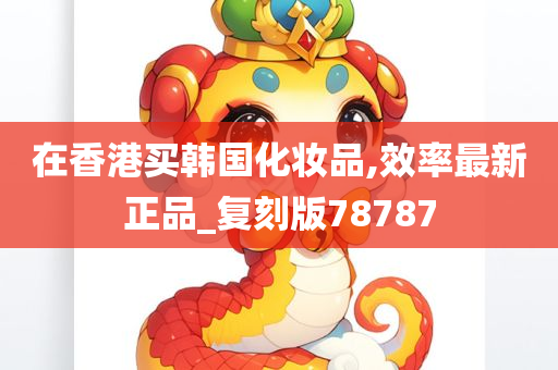 在香港买韩国化妆品,效率最新正品_复刻版78787