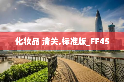 化妆品 清关,标准版_FF45