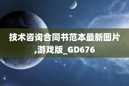 技术咨询合同书范本最新图片,游戏版_GD676