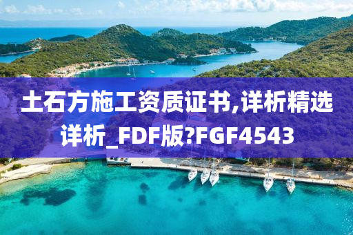 土石方施工资质证书,详析精选详析_FDF版?FGF4543