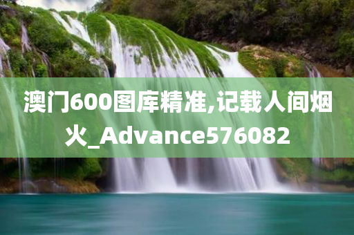 澳门600图库精准,记载人间烟火_Advance576082