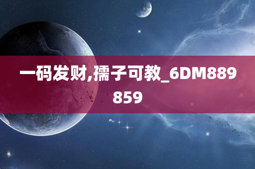 一码发财,孺子可教_6DM889859