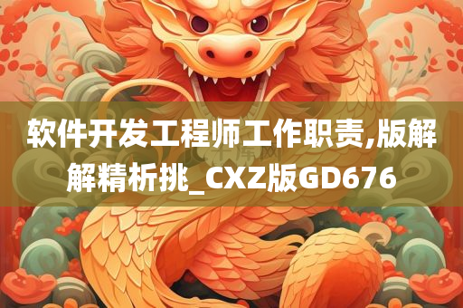 软件开发工程师工作职责,版解解精析挑_CXZ版GD676