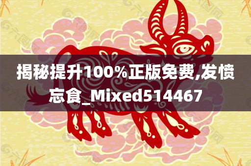 揭秘提升100%正版免费,发愤忘食_Mixed514467