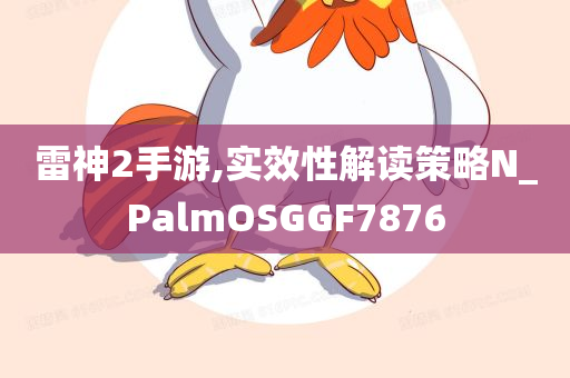 雷神2手游,实效性解读策略N_PalmOSGGF7876