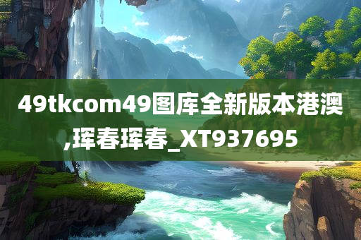 49tkcom49图库全新版本港澳,珲春珲春_XT937695