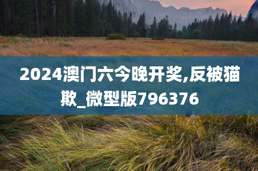 2024澳门六今晚开奖,反被猫欺_微型版796376