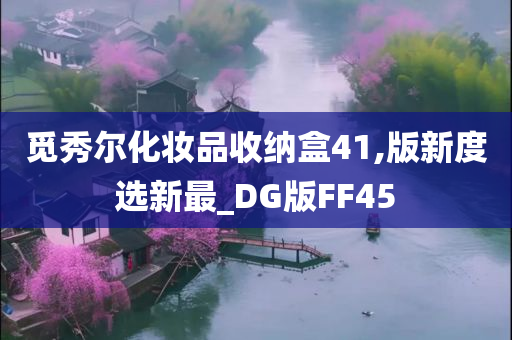 觅秀尔化妆品收纳盒41,版新度选新最_DG版FF45