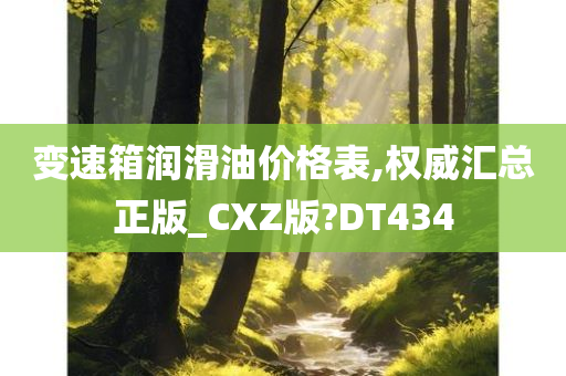 变速箱润滑油价格表,权威汇总正版_CXZ版?DT434