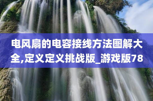 接线图解