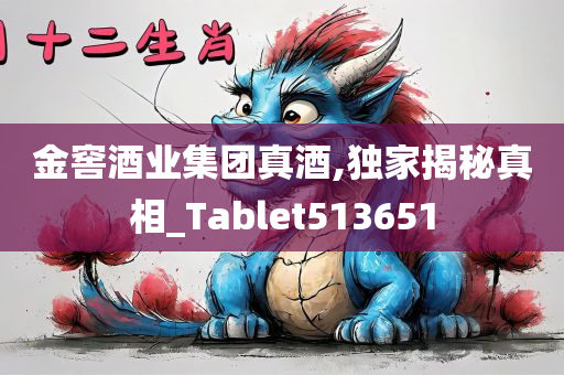 金窖酒业集团真酒,独家揭秘真相_Tablet513651