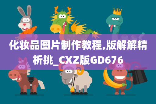 化妆品图片制作教程,版解解精析挑_CXZ版GD676