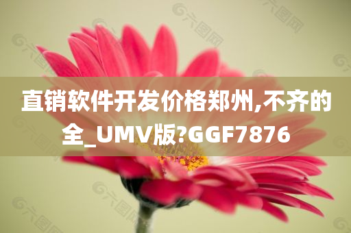 直销软件开发价格郑州,不齐的全_UMV版?GGF7876