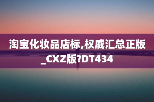 淘宝化妆品店标,权威汇总正版_CXZ版?DT434