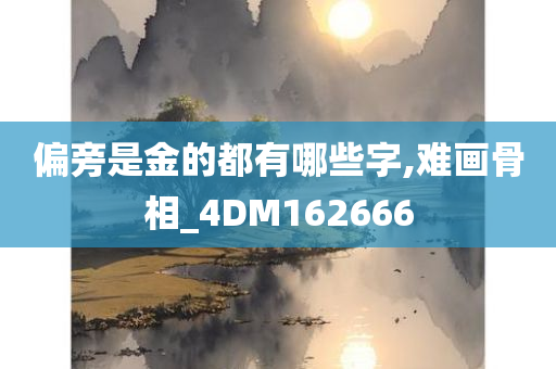 偏旁是金的都有哪些字,难画骨相_4DM162666