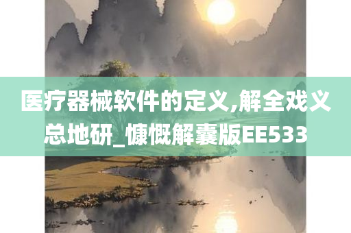 医疗器械软件的定义,解全戏义总地研_慷慨解囊版EE533