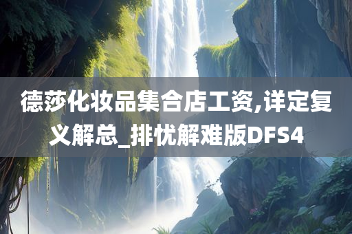 德莎化妆品集合店工资,详定复义解总_排忧解难版DFS4