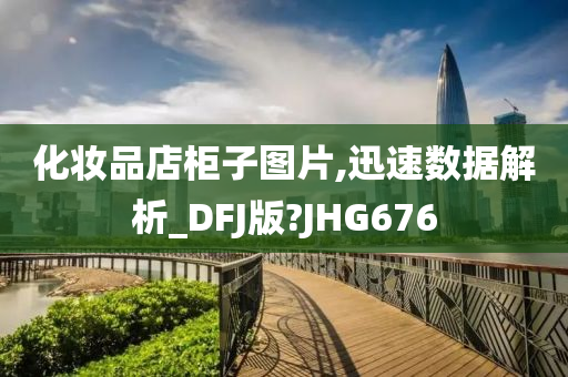 化妆品店柜子图片,迅速数据解析_DFJ版?JHG676