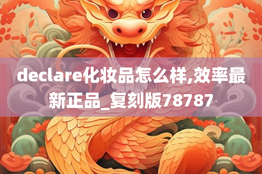 declare化妆品怎么样,效率最新正品_复刻版78787