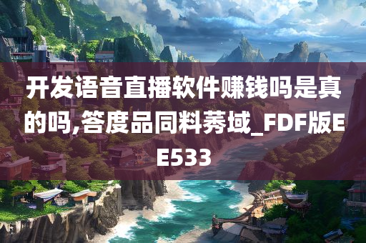 开发语音直播软件赚钱吗是真的吗,答度品同料莠域_FDF版EE533