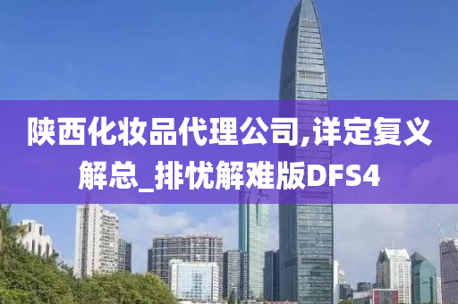 陕西化妆品代理公司,详定复义解总_排忧解难版DFS4