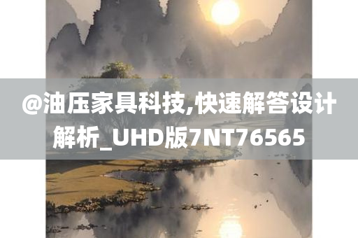 @油压家具科技,快速解答设计解析_UHD版7NT76565