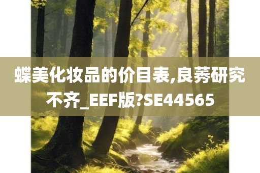 蝶美化妆品的价目表,良莠研究不齐_EEF版?SE44565