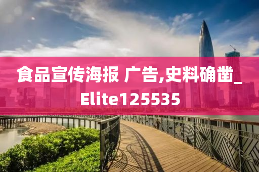 食品宣传海报 广告,史料确凿_Elite125535